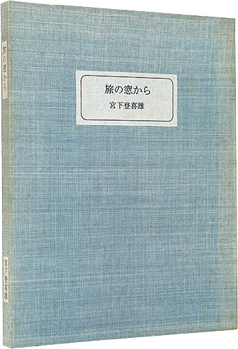 「旅の窓から」宮下登喜雄
