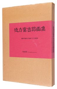「徳力富吉郎画集」徳力富吉郎著