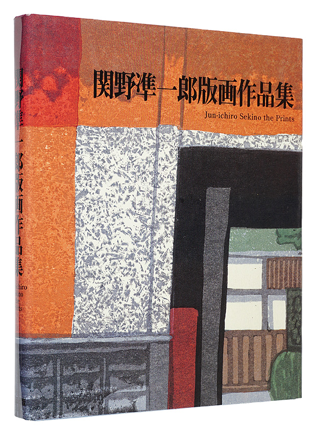 「関野凖一郎版画作品集　改訂版」