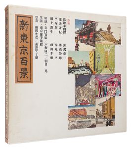 新東京百景