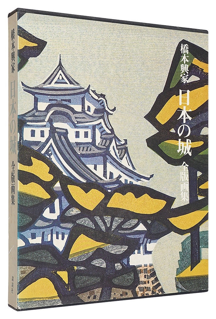 「橋本興家　日本の城　全版画集」