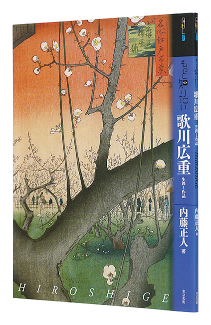 「もっと知りたい　歌川広重　生涯と作品」内藤正人