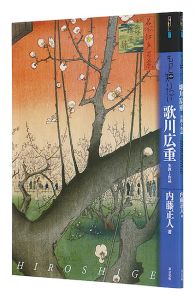 「もっと知りたい　歌川広重　生涯と作品」内藤正人