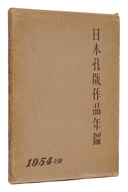「日本孔版作品年鑑　1954年版」幅弓之助編