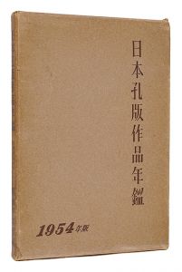 「日本孔版作品年鑑　1954年版」幅弓之助編