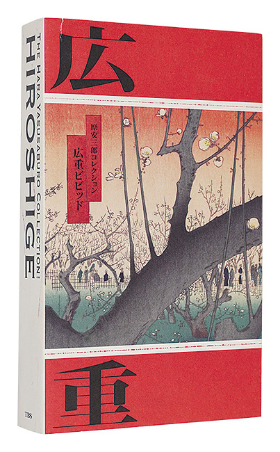 「広重ビビッド　原安三郎コレクション」