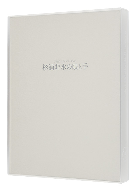 「杉浦非水の眼と手 写生のイマジネーション」