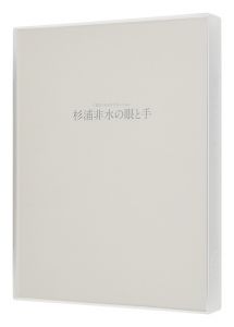 ｢杉浦非水の眼と手 写生のイマジネーション｣