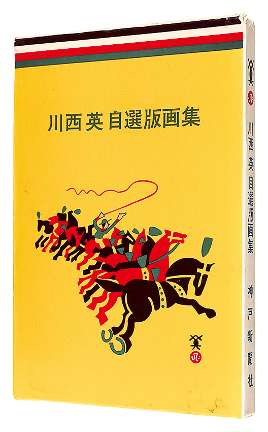 「川西英自選版画集」川西英