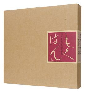 徳力富吉郎自選版画集　もくはん