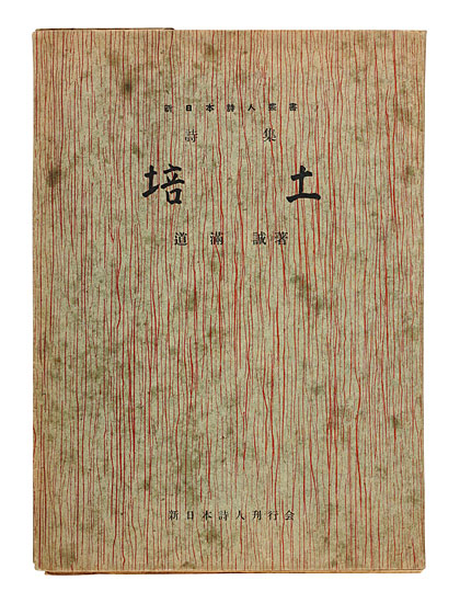 「詩集 培土」道満誠著 小野忠重画 壺井繁治題字