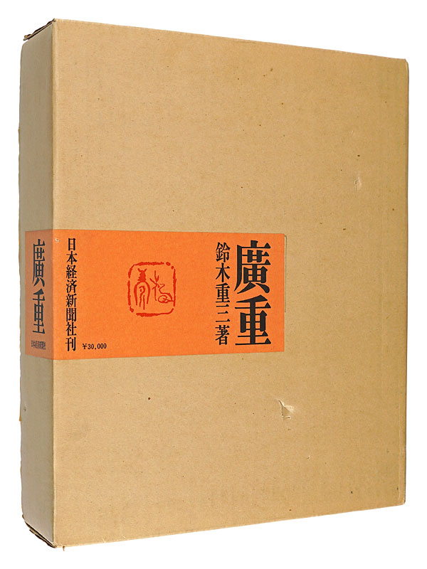 「広重」鈴木重三
