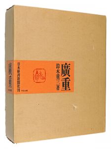 「広重」鈴木重三