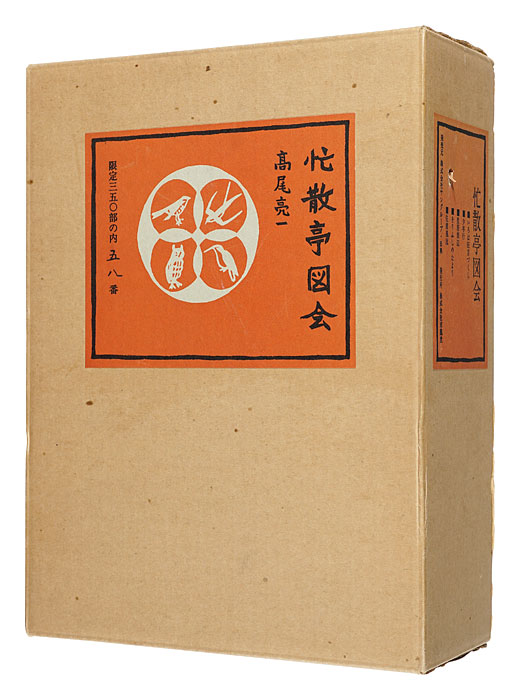 「忙散亭図会」高尾亮一