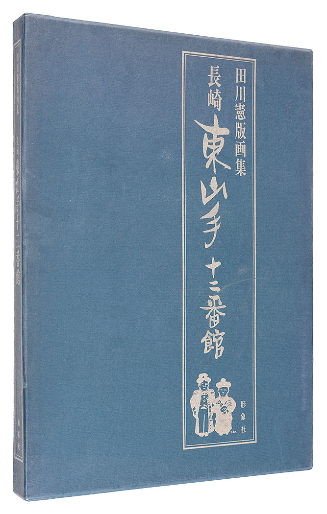 「田川憲版画集　長崎　東山手十二番館」田川憲