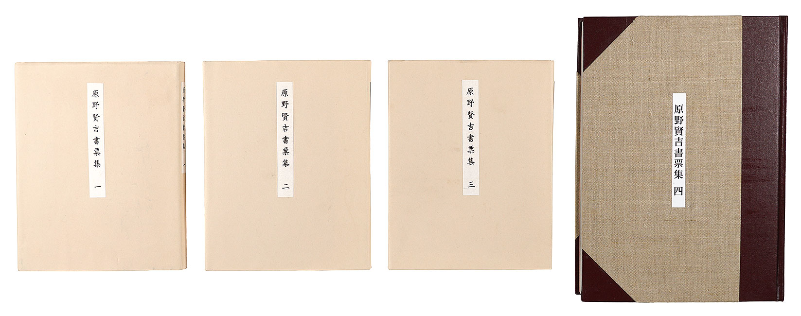 岡村吉右衛門 アルフォンス井上 多賀新 坂東壮一　他「原野賢吉書票集　1-4」