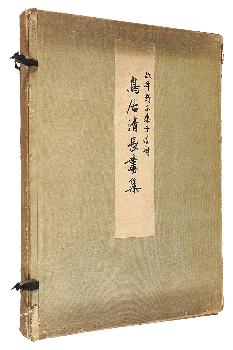「鳥居清長画集」平野千恵子