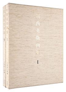 「川西英版画集　I・II　全2冊」川西祐三郎編
