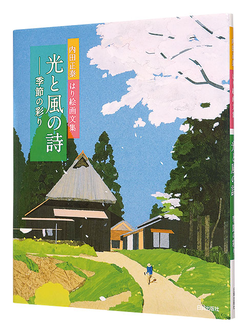 「光と風の詩 季節の彩り」内田正泰