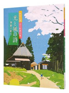 「光と風の詩 季節の彩り」内田正泰