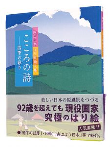 「こころの詩 四季の彩り」内田正泰