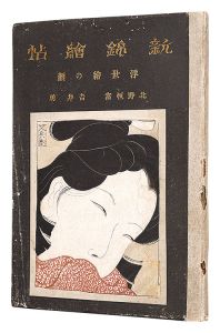 written by Toshii Isamu / illustrations by Kitano Tsunetomi / New Book of Nishiki-e / Volume 1: Faces in Ukiyo-e
