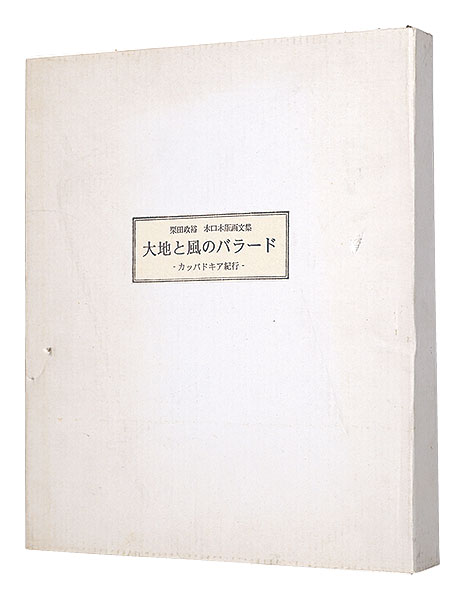 「木口木版画文集　大地と風のバラード　カッパドキア紀行」栗田政裕