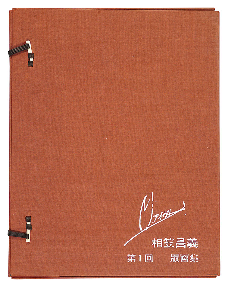 相笠昌義「第1回版画集」