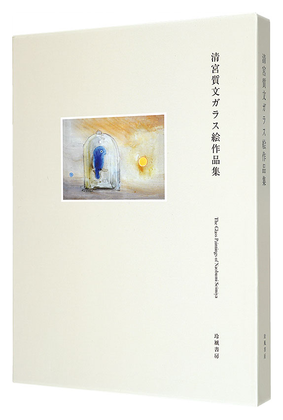 「清宮質文ガラス絵作品集」清宮質文著 三浦誠監修