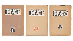 「須高学童版画作品集1・2・3」