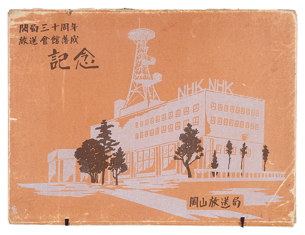 徳力富吉郎「NHK金甲山放送所眺望　後楽園」