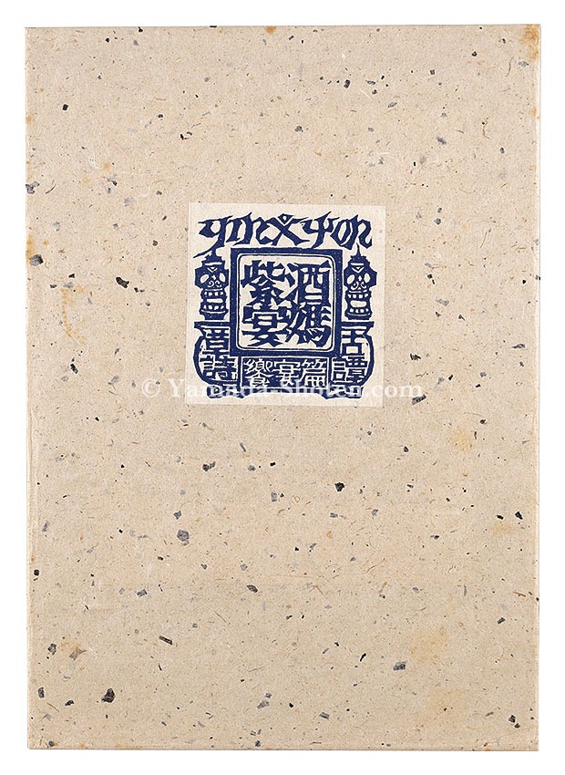 山下慶助「古譚草詩　酒媽紫宴 饗宴篇」