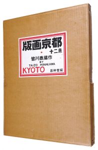 皆川泰蔵「版画京都十二景」