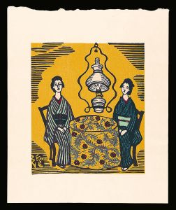 川上澄生「女と洋燈」
