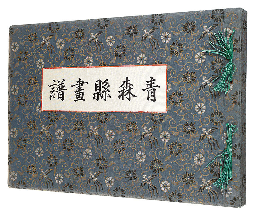 「青森県画譜」今純三