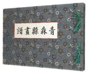 「青森県画譜」今純三