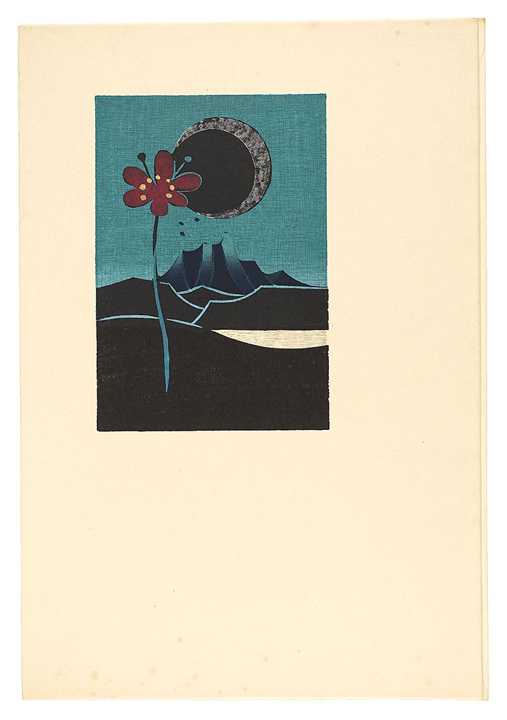 「木版画集　湖山」金守世士夫