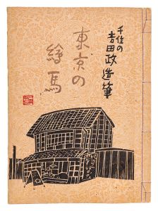 「千住の吉田政造筆　東京の絵馬」吉田政造画 宮尾しげを編