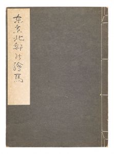 「東京北部の絵馬」宮尾しげを