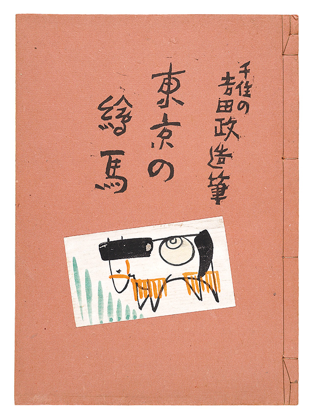 「千住の吉田政造筆　東京の絵馬」吉田政造画 宮尾しげを編