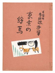 「千住の吉田政造筆　東京の絵馬」吉田政造画 宮尾しげを編