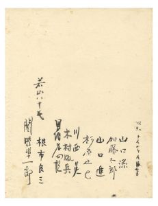 「一木集（I） 巻頭寄書」