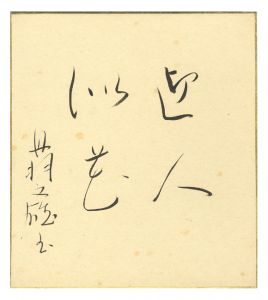 「丹羽文雄 自筆色紙」