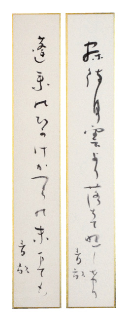 「阿波野青畝　自筆短冊」