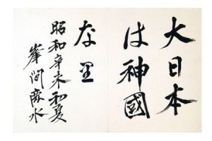峰間鹿水「自筆書」