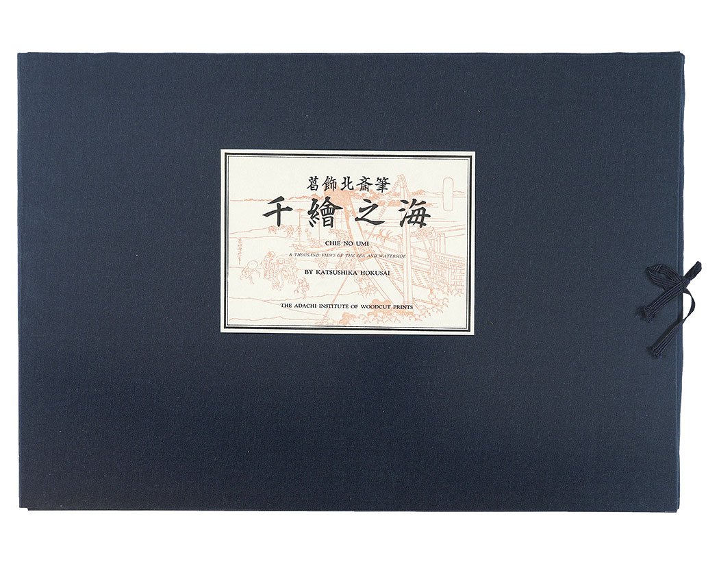 北斎「千絵の海【復刻版】」