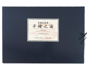 北斎「千絵の海【復刻版】」