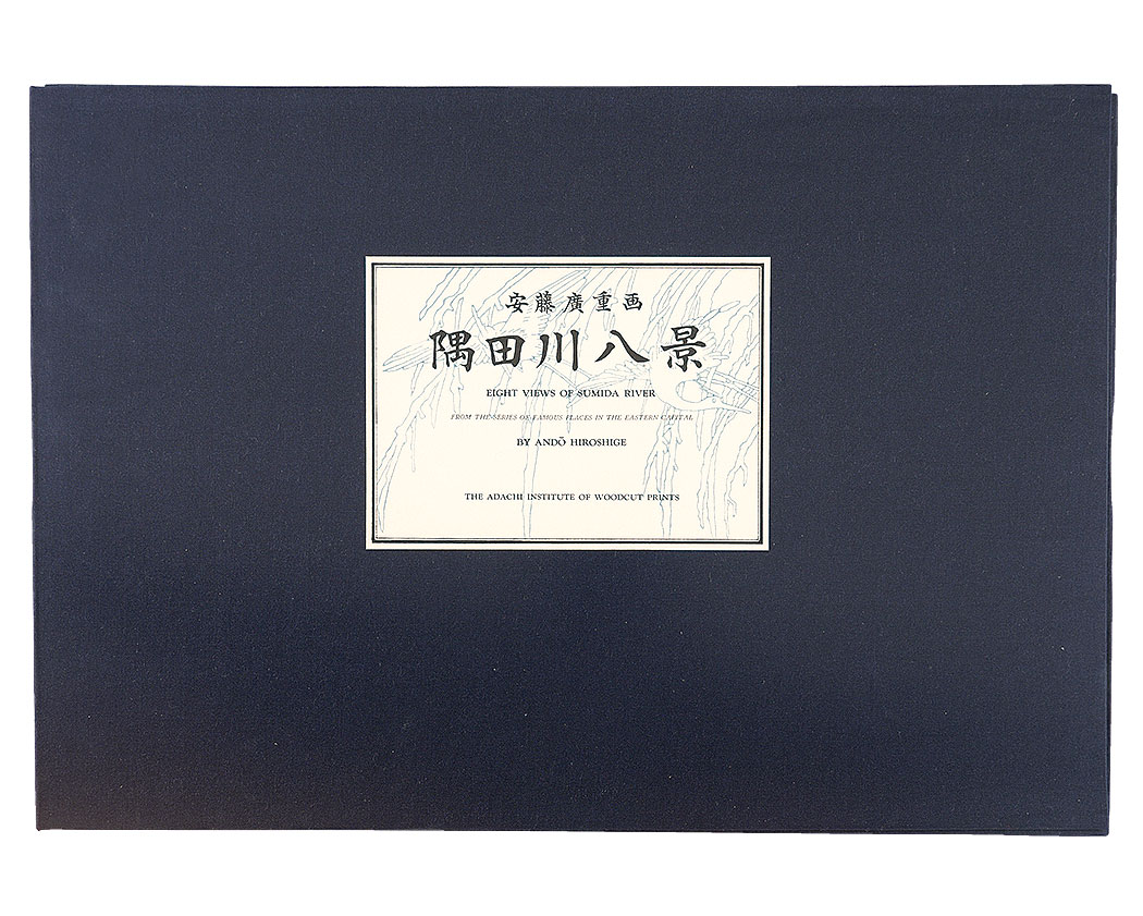 広重初代「隅田川八景【復刻版】」