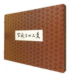 Hokusai / Thirty-Six Views of Mt. Fuji【Reproduction】 [富嶽三十六景　【復刻版】]