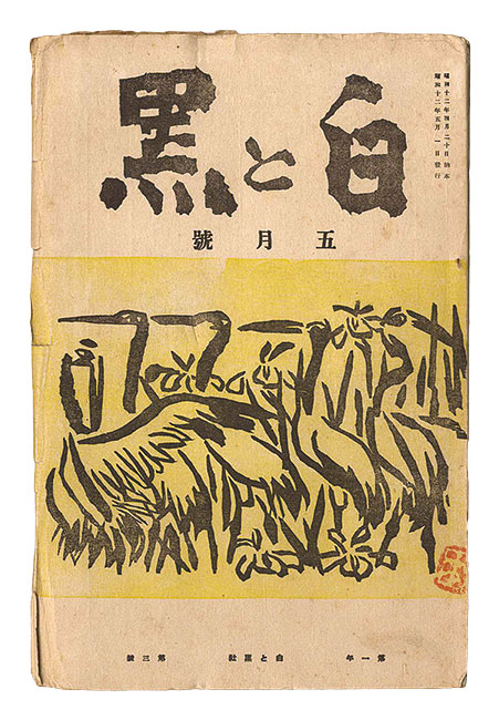 “Sosaku Hanga Magazine : "Shiro to Kuro (White & Black)"  [The Third] / Vol. 3” 
